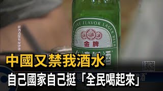 中國又禁我台啤等酒水　夜市發起「挺台喝啤酒」－民視新聞