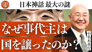 大国主と事代主が国を譲った本当の理由｜小名木善行