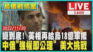 【1400 烏俄戰情室】挺到底! 英相再給烏18億軍援　中俄\