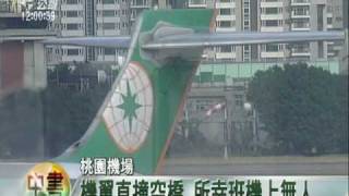 20100516公視中晝新聞(桃園機場機翼直撞空橋 所幸班機上無人)