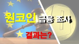 [미래의지불수단 원코인 소송] 원코인 금융조사와 사법기관 수사 #onecoin scheam? 그 결과는?