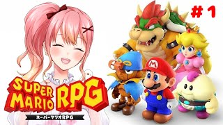 【スーパーマリオRPG リメイク版】 懐かしの名作！やります！ #1【Vtuber/胡桃ろん】