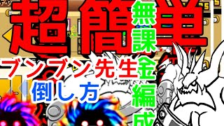 【にゃんこ大戦争】　超簡単　ブンブン先生の倒しかたとコツ　無課金編成で西表島攻略　諦めるのはまだ早い！