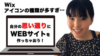 Webデザイン無料講座　Wixアイコンの説明 使い方 ＃3