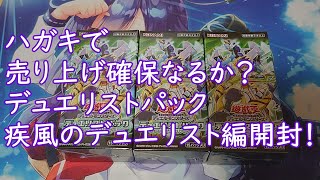 【遊戯王】デュエリストパック－疾風のデュエリスト編－開封！