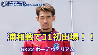 【今週のトリニータ】神戸戦後の片野坂監督会見(オンライン会見の裏側)　浦和戦Ｊ1デビュー ポープ選手、2ゴールの町田選手インタビューなど/トリニータチャンネル Trinita Channel【公式】