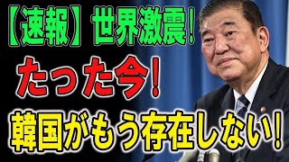 世界激震! たった今、韓国がもう存在しない....韓国で悲劇が起こった...