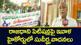 Breaking News: రాజధాని పిటిషన్లపై ఇవాళ హైకోర్టులో సుదీర్ఘ వాదనలు | AP 3 Capital Bill | TV5 News