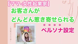 【ママ•女性起業家】インスタ集客で重要なペルソナ設定‼️