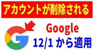 【必ず確認して】Googleアカウントが消される！Gmailや写真が消える前に！