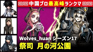 【祭司2位】3逃 Wolves_huan vs 彫刻師ガラテア(Gr_ppx)　祭司/患者/傭兵/占い師 月の河公園 シーズン17  中国版最上位ランクマ