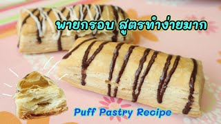 วิธีทำพายกรอบ สูตรนี้ทำง่ายมากๆ | How to do Puff Pastry Bars (Super Easy Recipe)