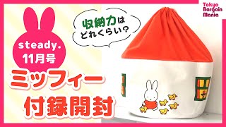 【雑誌付録】絵本に出てくるミッフィーのおうち風収納袋が可愛い！使ってみたらお部屋スッキリ。