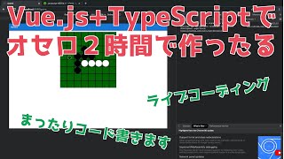 Vue.jsとTypeScirptでオセロを２時間で作ります【フロントエンドプログラミング/HTML/CSS/JavaScript/ライブコーディング】