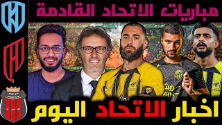 اخبار الاتحاد اليوم || الحكومة يصدم رونالدو 😨العمري مطول ما الحل بلان يكشف سبب استبعاد اوناي 💔