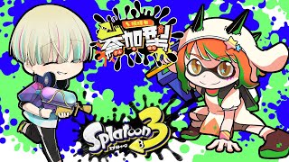 コラボでサモラン参加型！スプラトゥーン３であそぼ！【異世界ちゃんねる】