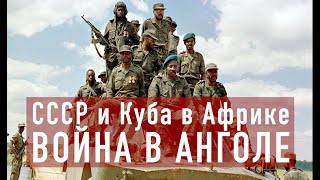 СССР и Куба в Африке. Гражданская война в Анголе