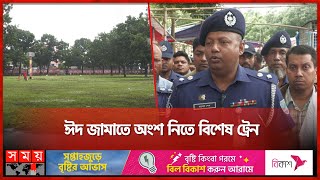 শোলাকিয়ায় ঈদের জামাতে কঠোর নিরাপত্তা | Kishoreganj | Eid Jamaat | Eid Ul Adha | Somoy TV