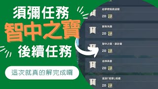 《原神》任務系 - 須彌聲望任務 - 智中之寶新計畫(後續任務完成)