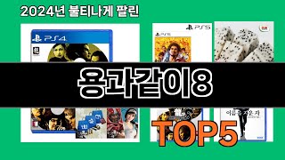 용과같이8 2024 최신 쿠팡로켓배송 추천 Top 5