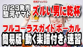 駿河ヤマト　ズルい男に乾杯0　ガイドボーカル簡易版（動く楽譜付き）