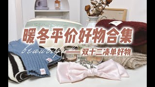 【全员好用无废品·实用主义】双十二购物清单！冬季必备保暖小物·凑单好物！看剧小零食！韩系围巾·手套·暖手宝！