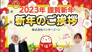 【2023年】いつもお世話になっている皆様へ新年のご挨拶です（株式会社インターゾーン）