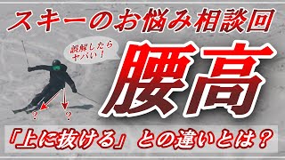 【腰高とは？】誤解したらヤバいスキーの激ムズ用語を分かりやすく解説します！