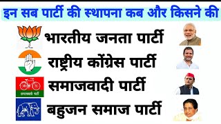 भारत की सबसे बड़ी राजनीतिक पार्टी कौन है || bharat ki sabse badi rajneetik parti kaun hai ||