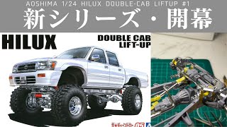 AOSHIMA 1/24 HILUX DoubleCab  LIFT UP#1 開封と足回り仮組み [車のプラモデル製作]