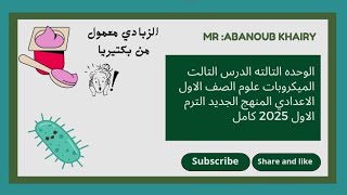 الوحده التالته الدرس التالت الميكروبات علوم الصف الاول الاعدادي الترم الاول 2025 كامل المنهج الجديد