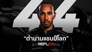 F1 | Lewis Hamilton เหมาะสมแล้วกับคำว่า \