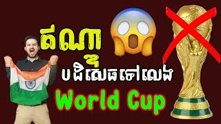 ឥណ្ឌាបដិសេធទៅលេង FIFA World Cup ១៩៥០​​ | India rejected to play in World Cup 1950