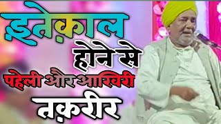 BulBule Bengal Hazrat Maulana Hanif Aarvi√√इंतेक़ाल होने से पहले का तक़रीर और आखिरी तक़रीर