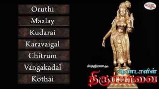 Andal's Thiruppavai  Vol.5 | ஆண்டாள் திருப்பாவை  பகுதி-5 | Sruthilaya | ஸ்ருதிலயா