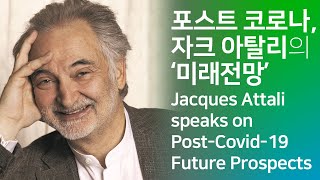 포스트 코로나 시대, 자크 아탈리의 ‘미래전망’ Post-Covid-19 Era, Jacques Attali speaks on 'Future Prospects'