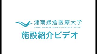 湘南鎌倉医療大学施設紹介ビデオ