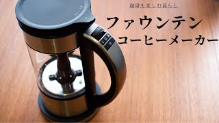 【Cuisinart】新感覚！！ファウンテンコーヒーメーカー