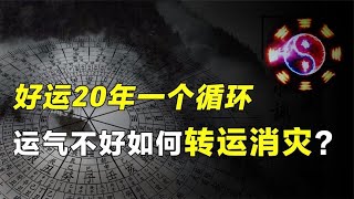 人一辈子最多能走二三十年的好运，运气不好时又该如何转运？【人文记史】