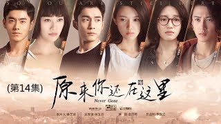 《原來你還在這裡Never Gone》 第14集（主演：楊子姍，韓東君，李程彬，蘇青，藍盈瑩，檀健次，溫心，李蘭迪，高聖遠，胡先煦）