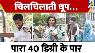 चिलचिलाती धूप… पारा 40 डिग्री के पार, देखिए मौसम की मार | News24