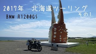 【北海道ツーリング】① Jul./20-29/2017  BMW R1200GS【モトブログ】#17