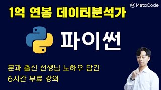 파이썬 입문 6시간 완성 - [1억 연봉 데이터분석가] - 메타코드