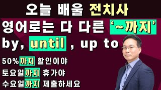 ‘~까지‘ 한국말 의미는 같아도 다 다르게 쓰이는 전치사 up to, until, by 원어민의 이미지로 공부해 바르게 쓰기