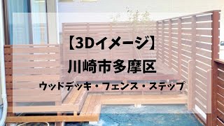 【3Dイメージ】川崎市多摩区　ウッドデッキ・フェンス・ステップ