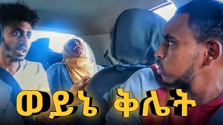 🤣 አረ ጉድ ራይድ ውስጥ ወለደችው! Somi Tube Comedy