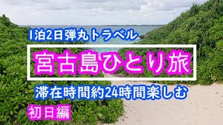 【宮古島ひとり旅】2020年秋1泊2日弾丸トラベル【初日】