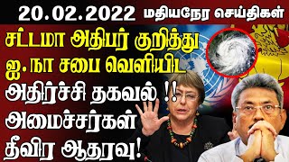 மதியநேரச் செய்திகள்  | 20.02.2022  | Srilanka Tamil News