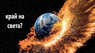 Какъв ще бъде края на света? ВИДЕО