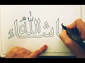 How to write MASHA ALLAH  in Arabic caligraphy ❤❤